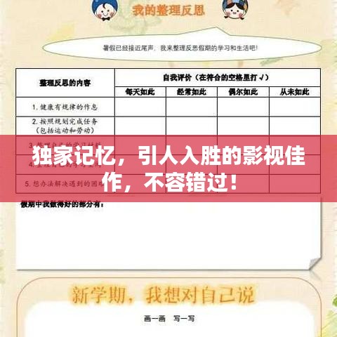 独家记忆，引人入胜的影视佳作，不容错过！