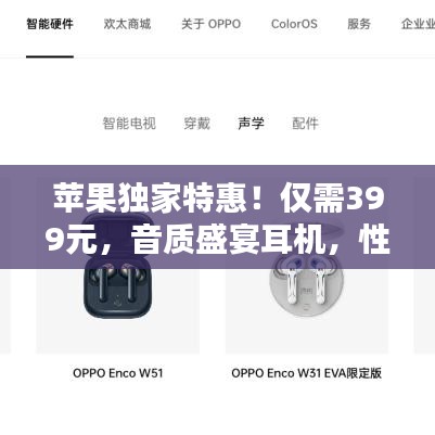 苹果独家特惠！仅需399元，音质盛宴耳机，性价比首选！