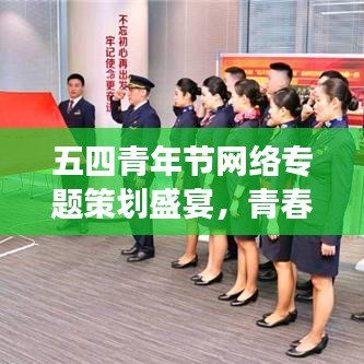 五四青年节网络专题策划盛宴，青春热血，梦想启航！