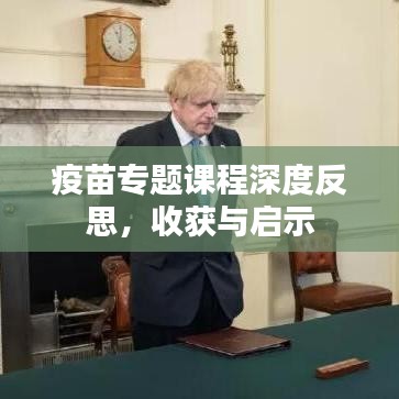 疫苗专题课程深度反思，收获与启示