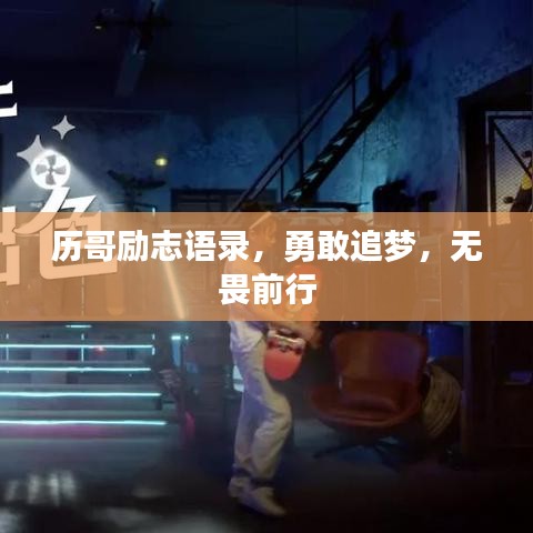 历哥励志语录，勇敢追梦，无畏前行