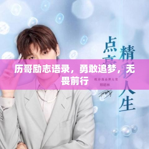 历哥励志语录,勇敢追梦,无畏前行