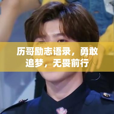 历哥励志语录,勇敢追梦,无畏前行