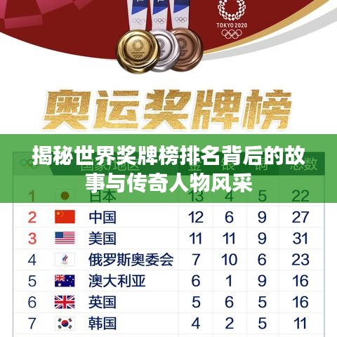 揭秘世界奖牌榜排名背后的故事与传奇人物风采