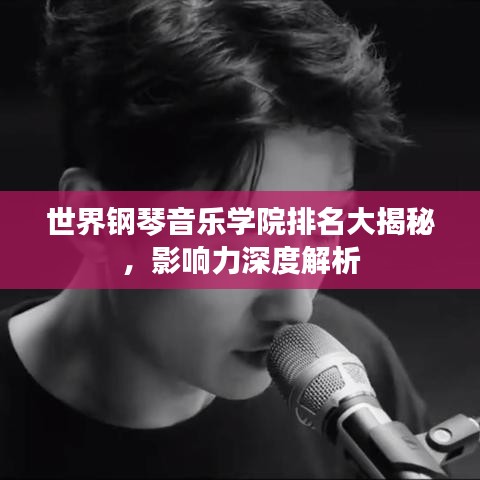 世界钢琴音乐学院排名大揭秘，影响力深度解析
