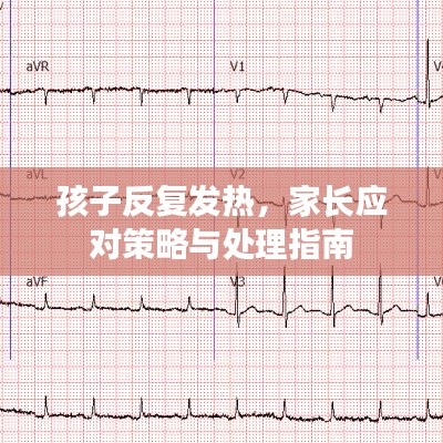 孩子反复发热，家长应对策略与处理指南