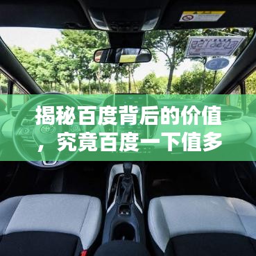 揭秘百度背后的价值，究竟百度一下值多少钱？