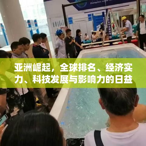 亚洲崛起，全球排名、经济实力、科技发展与影响力的日益凸显