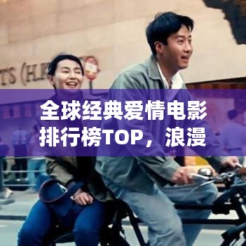 全球经典爱情电影排行榜TOP，浪漫佳作一览