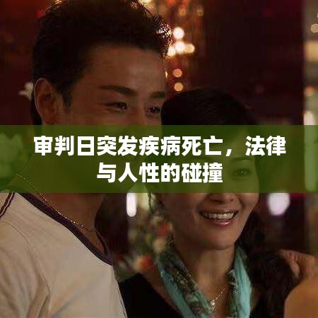 审判日突发疾病死亡，法律与人性的碰撞