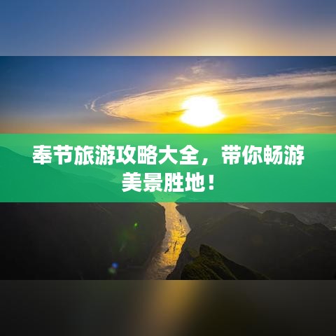 奉节旅游攻略大全，带你畅游美景胜地！