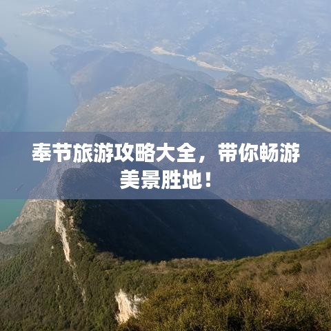 奉节旅游攻略大全,带你畅游美景胜地!