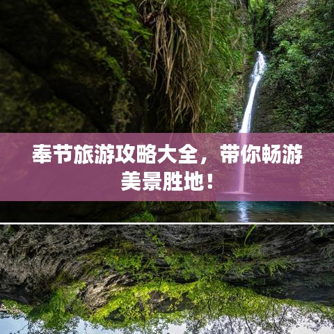 奉节旅游攻略大全,带你畅游美景胜地!