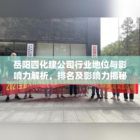 岳阳四化建公司行业地位与影响力解析，排名及影响力揭秘