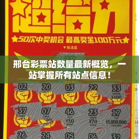 邢台彩票站数量最新概览，一站掌握所有站点信息！