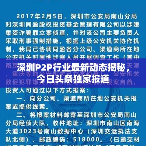 深圳P2P行业最新动态揭秘，今日头条独家报道