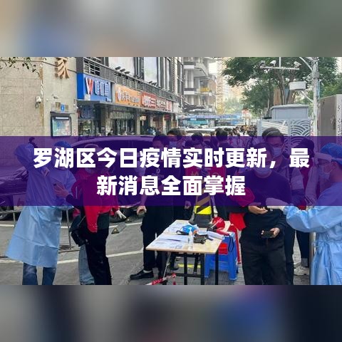 罗湖区今日疫情实时更新，最新消息全面掌握