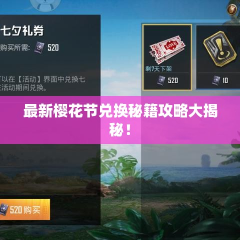 最新樱花节兑换秘籍攻略大揭秘!