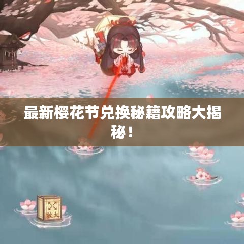 最新樱花节兑换秘籍攻略大揭秘!