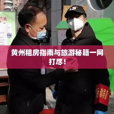 黄州租房指南与旅游秘籍一网打尽！