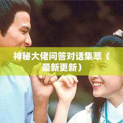 神秘大佬问答对话集萃（最新更新）