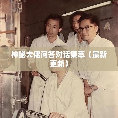 神秘大佬问答对话集萃(最新更新)