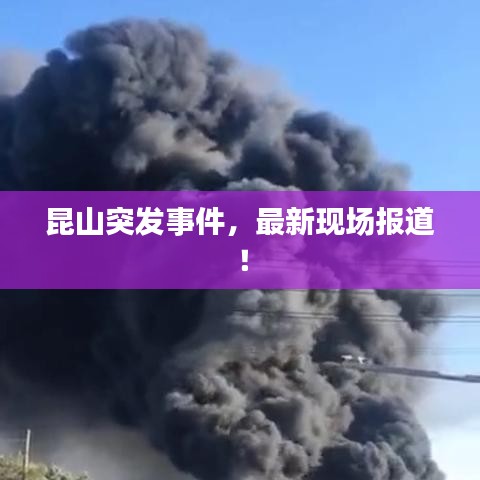 昆山突发事件，最新现场报道！