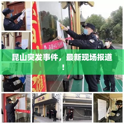 昆山突发事件,最新现场报道!
