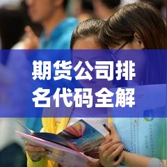 期货公司排名代码全解析，洞悉行业格局与竞争态势