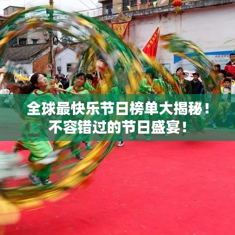 全球最快乐节日榜单大揭秘!不容错过的节日盛宴!