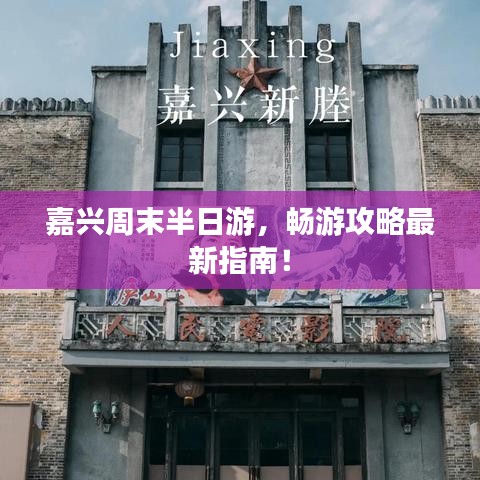 嘉兴周末半日游,畅游攻略最新指南!