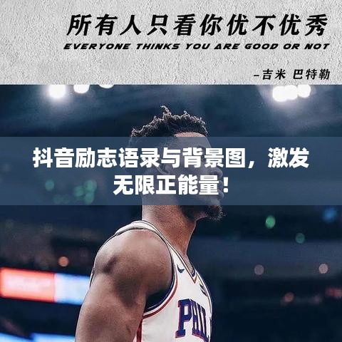 抖音励志语录与背景图，激发无限正能量！