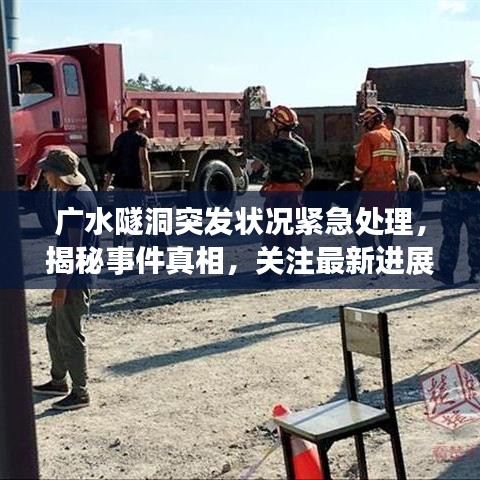 广水隧洞突发状况紧急处理，揭秘事件真相，关注最新进展