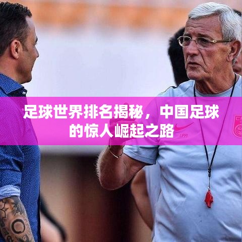 足球世界排名揭秘，中国足球的惊人崛起之路