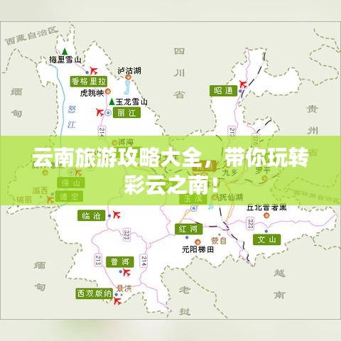 云南旅游攻略大全，带你玩转彩云之南！