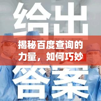 揭秘百度查询的力量，如何巧妙利用搜索引擎获取所需信息