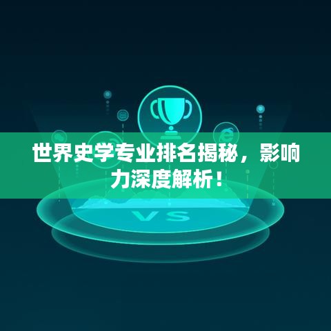 世界史学专业排名揭秘，影响力深度解析！