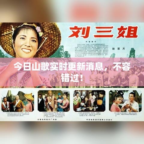 今日山歌实时更新消息，不容错过！