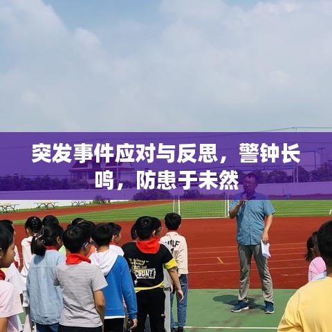 突发事件应对与反思,警钟长鸣,防患于未然