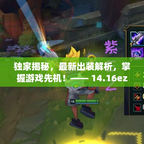 独家揭秘，最新出装解析，掌握游戏先机！—— 14.16ez出装指南