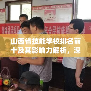 山西省技能学校排名前十及其影响力解析,深度探讨学校实力与未来展望