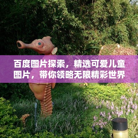 百度图片探索，精选可爱儿童图片，带你领略无限精彩世界