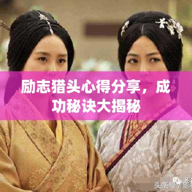 励志猎头心得分享，成功秘诀大揭秘