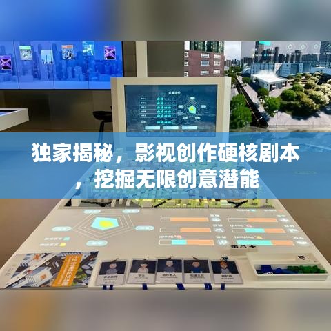 独家揭秘，影视创作硬核剧本，挖掘无限创意潜能