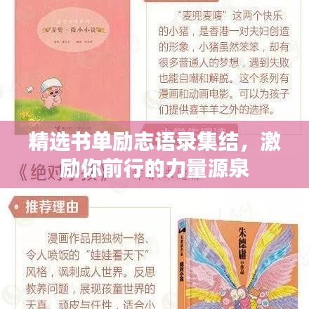 精选书单励志语录集结，激励你前行的力量源泉