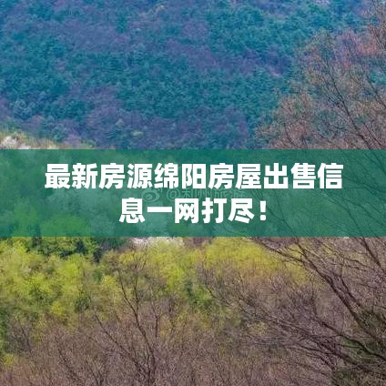 最新房源绵阳房屋出售信息一网打尽！