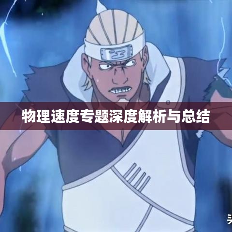 物理速度专题深度解析与总结
