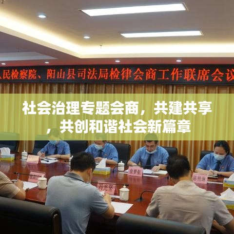 社会治理专题会商，共建共享，共创和谐社会新篇章