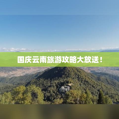 国庆云南旅游攻略大放送！