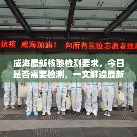 威海最新核酸检测要求，今日是否需要检测，一文解读最新情况